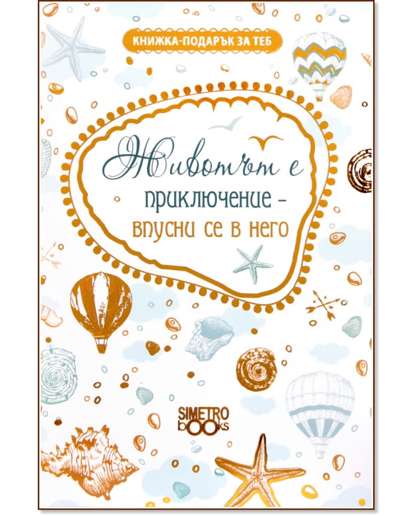 Корица на „Книжка-подарък за теб: Животът е приключение - впусни се в него"