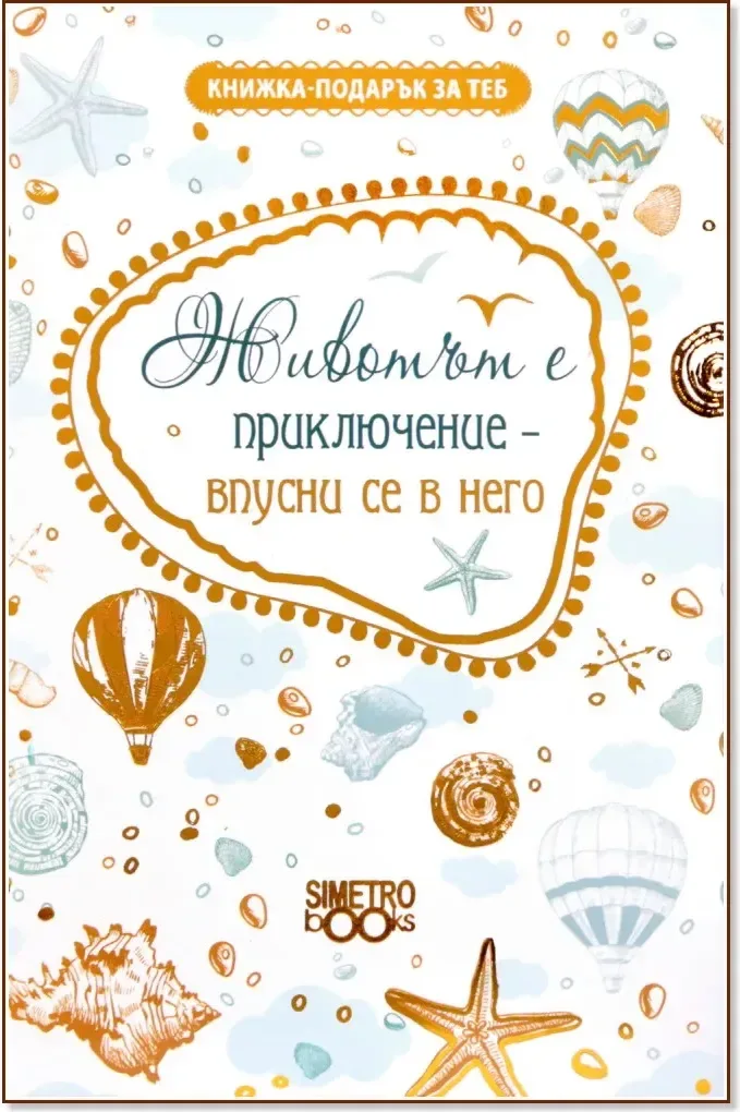 Корица на „Книжка-подарък за теб: Животът е приключение - впусни се в него“