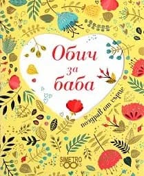 Корица на „Поздрав от сърце: Обич за баба“