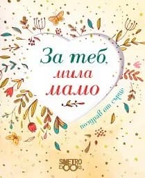 Корица на „Поздрав от сърце: За теб, мила мамо“