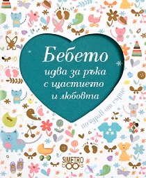 Корица на „Поздрав от сърце: Бебето идва за ръка с щастиет"