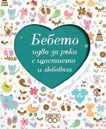 Корица на „Поздрав от сърце: Бебето идва за ръка с щастиет"