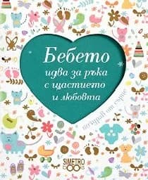 Корица на „Поздрав от сърце: Бебето идва за ръка с щастиет“