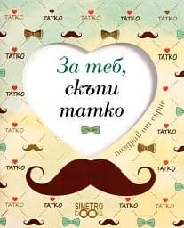 Корица на „Поздрав от сърце: За теб, скъпи татко“