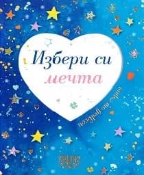 Корица на „Поздрав от сърце: Избери си мечта“
