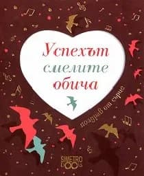 Корица на „Поздрав от сърце: Успехът смелите обича“