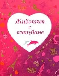 Корица на „Поздрав от сърце: Животът е пътуване“