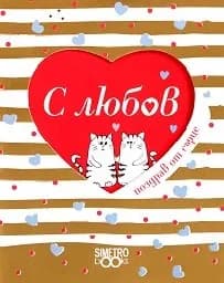 Корица на „Поздрав от сърце: С любов“