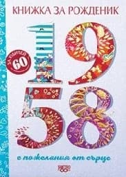 Корица на „Книжка за рожденик: 1958“