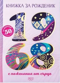 Корица на „Книжка за рожденик - 1968 г.“