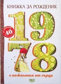 Корица на „Книжка за рожденик - 1978 г.“
