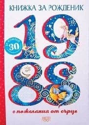 Корица на „Книжка за рожденик: 1988“
