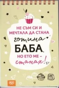 Корица на „Книжка за щастливи дни със спирала: Не съм си и мечтала да стана готина баба, но ето ме - станах!"
