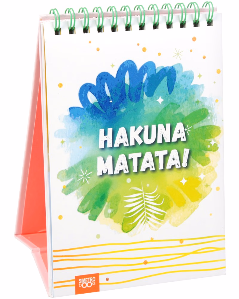 Корица на „Книжка за щастливи дни: Hakuna matata!"