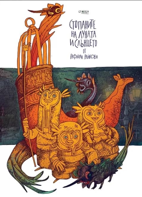 Корица на „Стопаните на луната и слънцето“, Рафаила Райкова