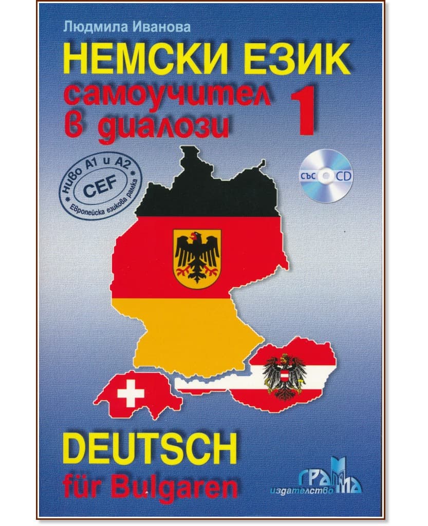 Корица на „Немски език: Самоучител в диалози - част 1 + CD : Deutsch für Bulgaren - Teil 1 + CD" — Людмила Иванова