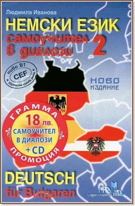 Корица на „Немски език: Самоучител в диалози - част 2 + CD : Deutsch für Bulgaren - Teil 2 + CD“, Людмила Иванова