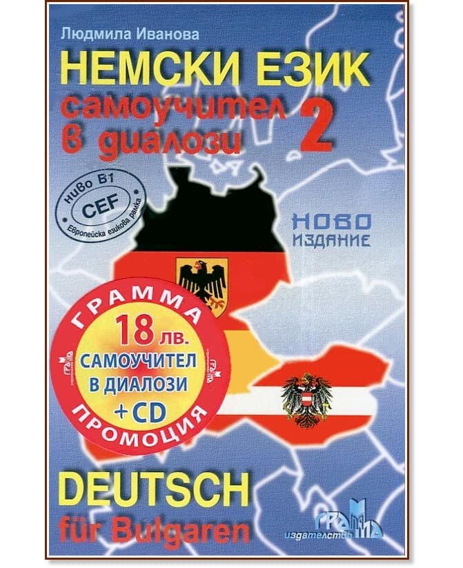 Корица на „Немски език: Самоучител в диалози - част 2 + CD : Deutsch für Bulgaren - Teil 2 + CD" — Людмила Иванова