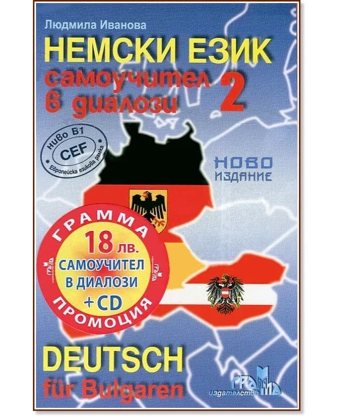Корица на „Немски език: Самоучител в диалози - част 2 + CD : Deutsch für Bulgaren - Teil 2 + CD" — Людмила Иванова