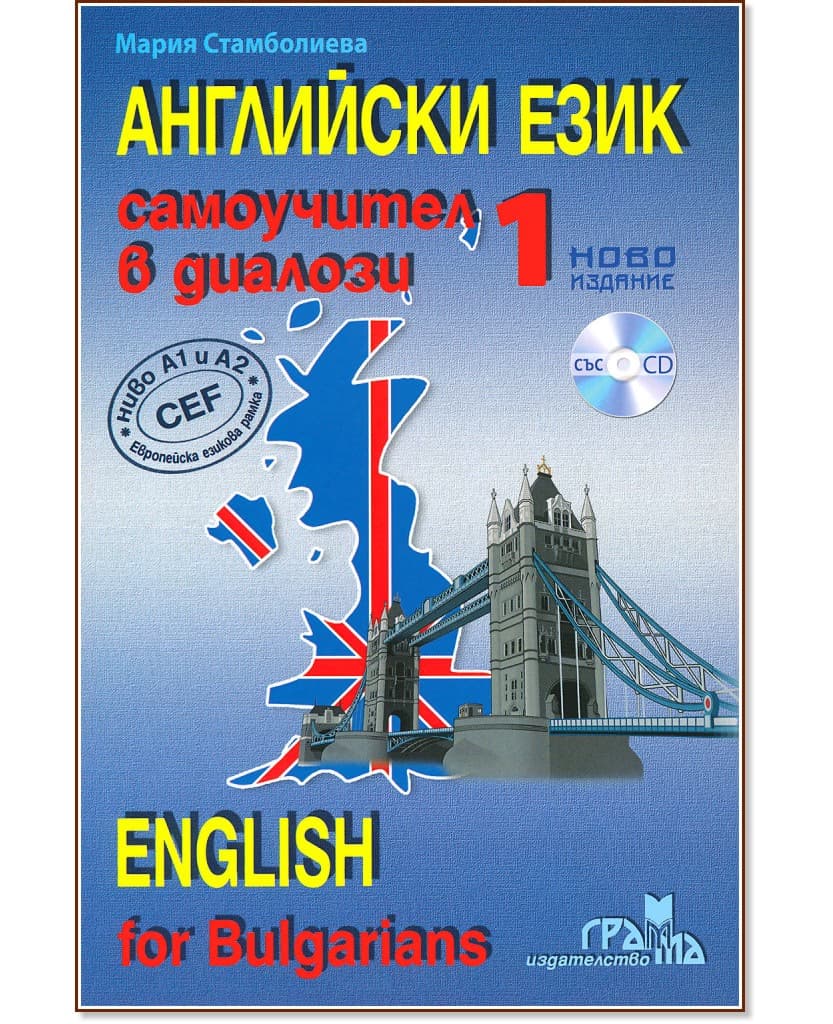 Корица на „Английски език: Самоучител в диалози - част 1 : English for Bulgarians - part 1" — Мария Стамболиева