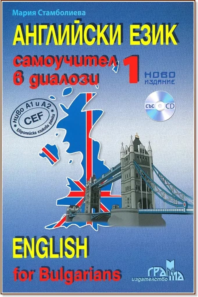 Корица на „Английски език: Самоучител в диалози - част 1 : English for Bulgarians - part 1“, Мария Стамболиева