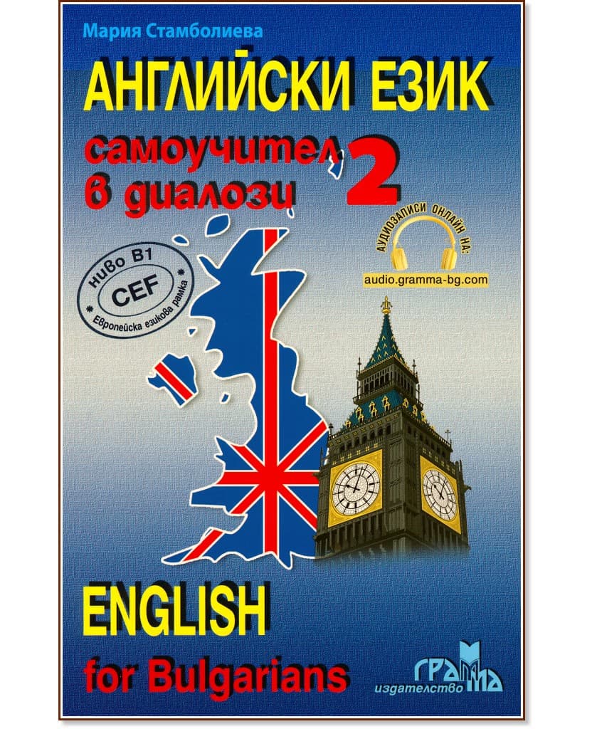 Корица на „Английски език: Самоучител в диалози - част 2 : English for Bulgarians - part 2" — Мария Стамболиева