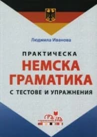 Корица на „Практическа немска граматика с тестове и упражнения/ твърда корица" — Людмила Иванова