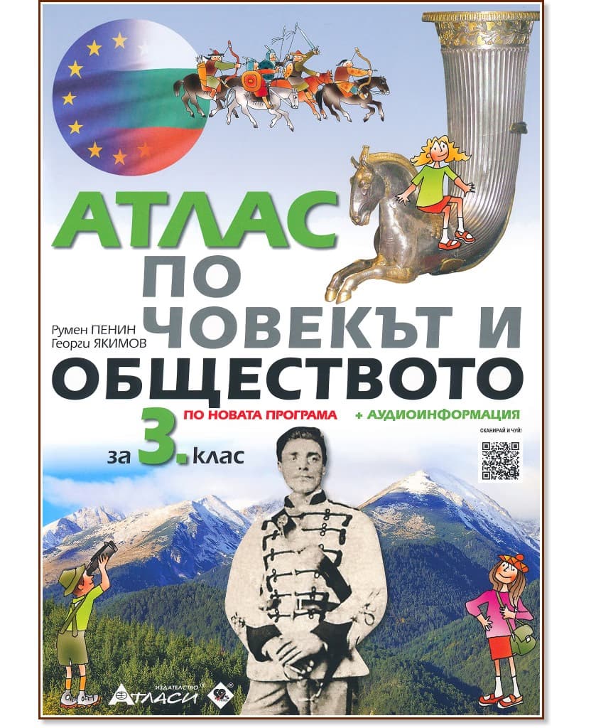 Корица на „Атлас по човекът и обществото за 3. клас + аудио информация"