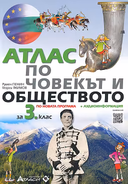 Корица на „Атлас по човекът и обществото за 3. клас + аудио информация"