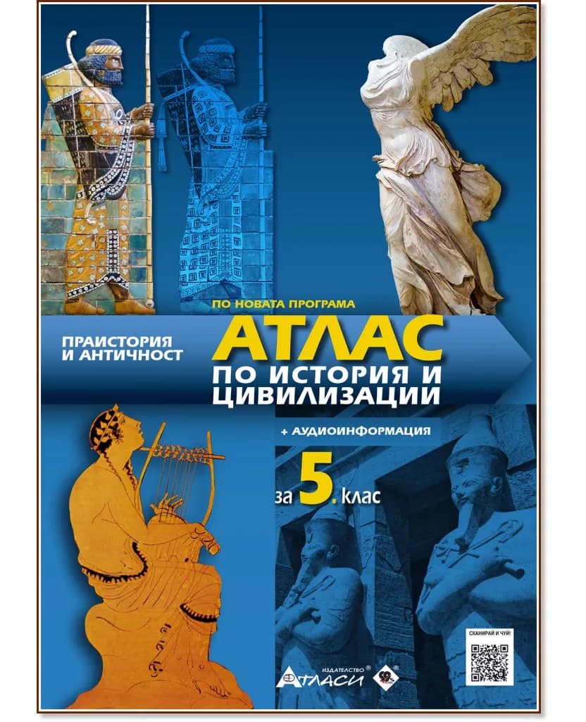 Корица на „Атлас по история и цивилизации за 5. клас" — Проф. д.и.н. Илия Илиев