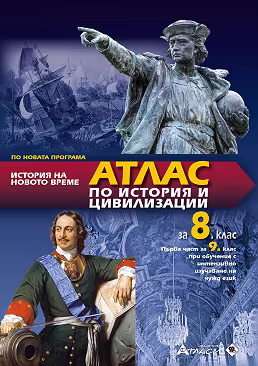 Корица на „Атлас по история и цивилизации за 8. клас"