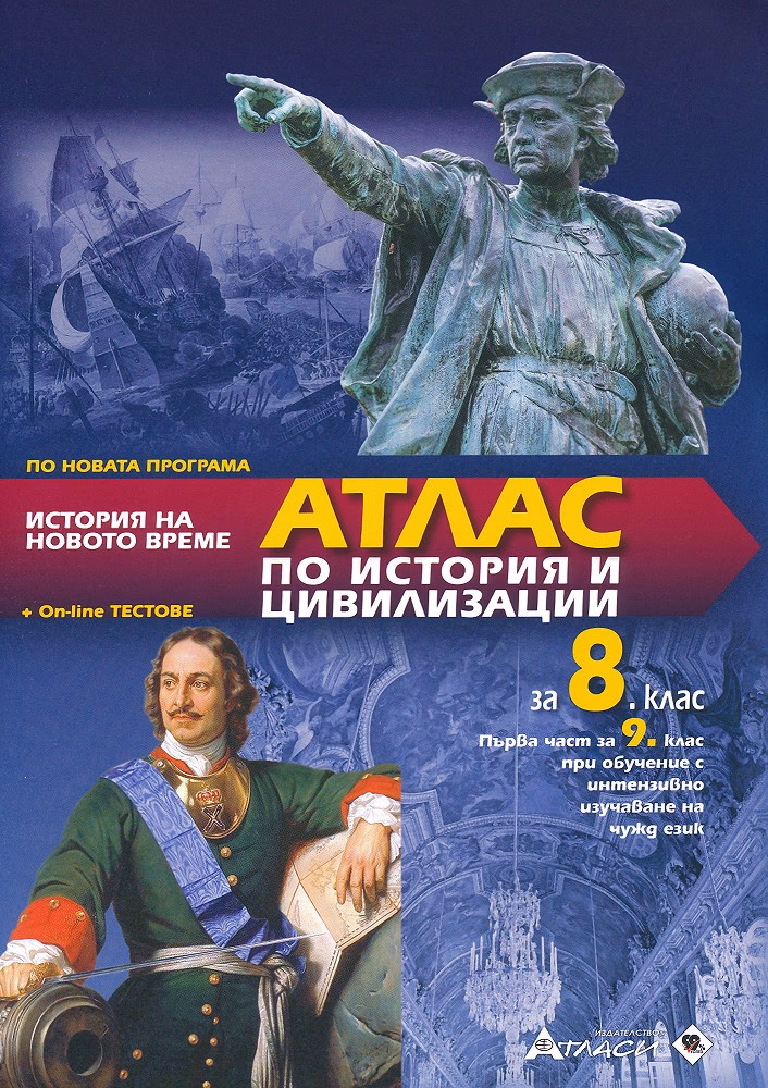 Корица на „Атлас по история и цивилизации за 8. клас" — Проф. д.и.н. Илия Илиев