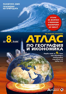 Корица на „Атлас по география и икономика за 8. клас"