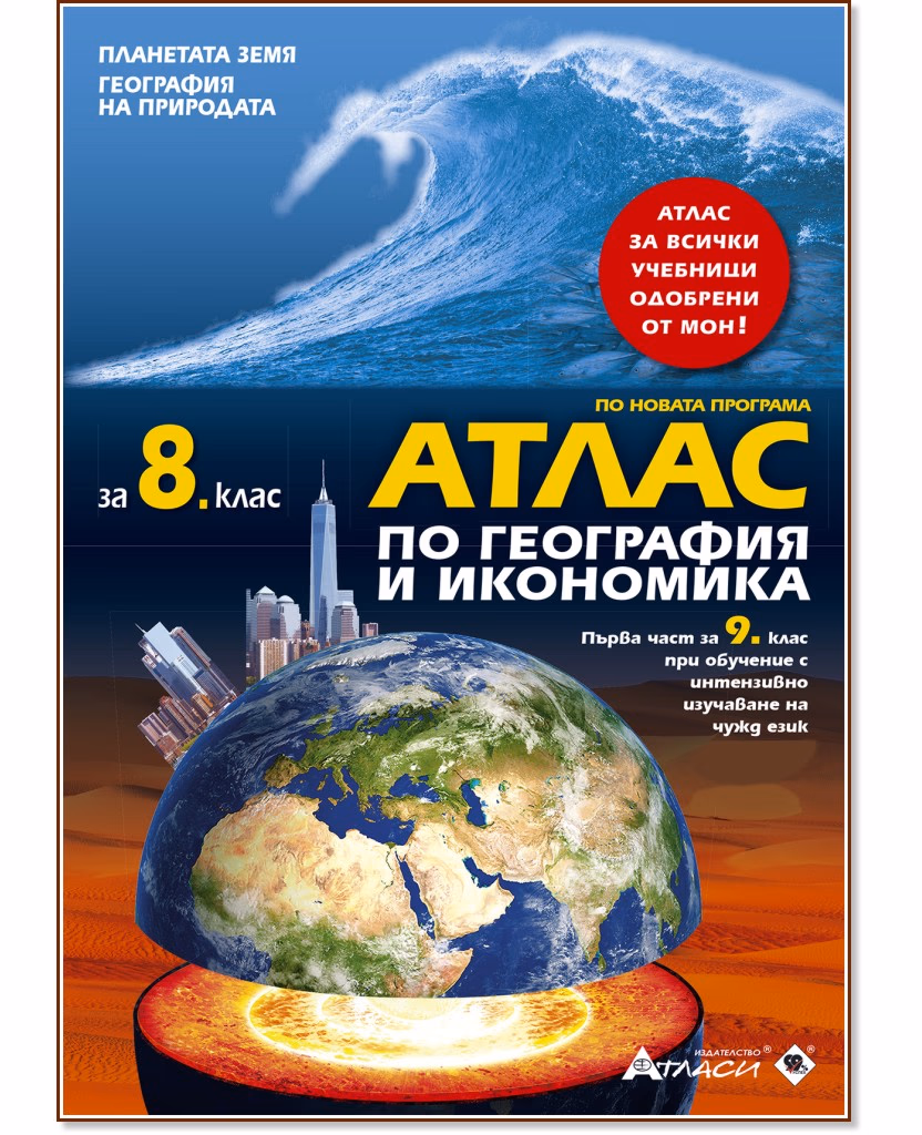 Корица на „Атлас по география и икономика за 8. клас"