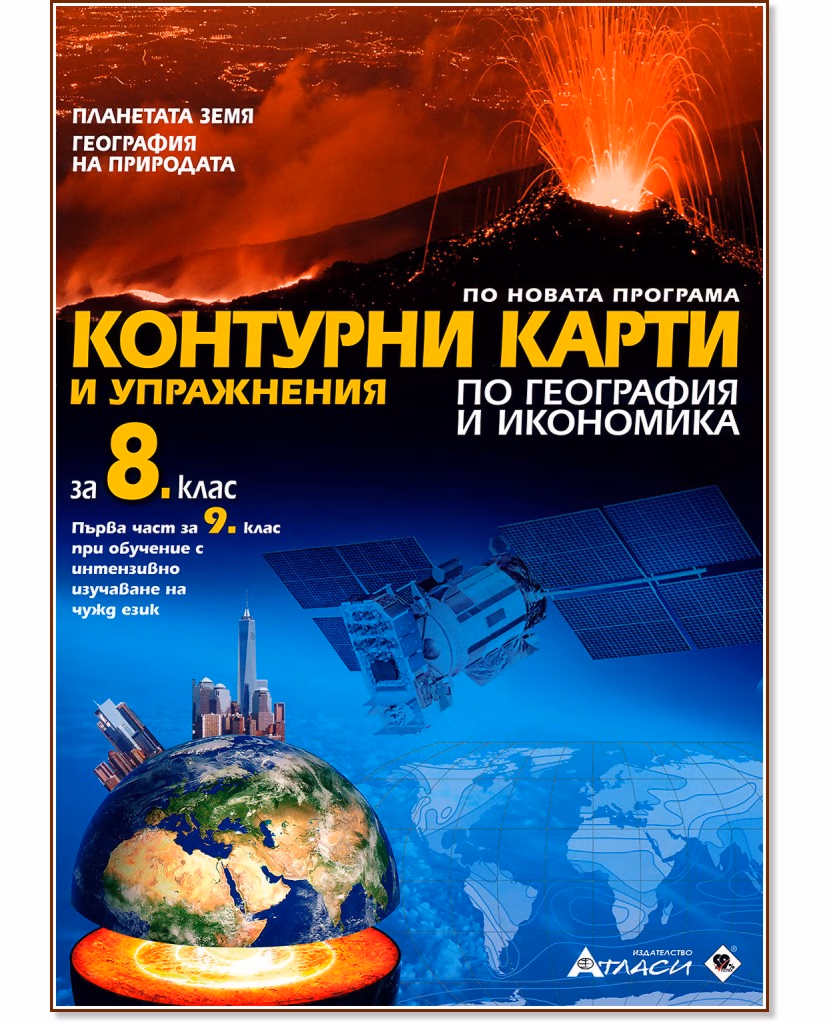 Корица на „Контурни карти и упражнения по география и икономика за 8. клас" — Валентина Стоянова