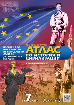 Корица на „Атлас по история и цивилизации за 7. клас"