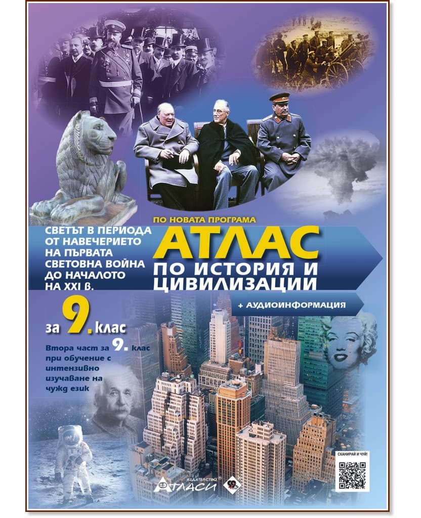 Корица на „Атлас по история и цивилизации за 9. клас" — Проф. д.и.н. Илия Илиев
