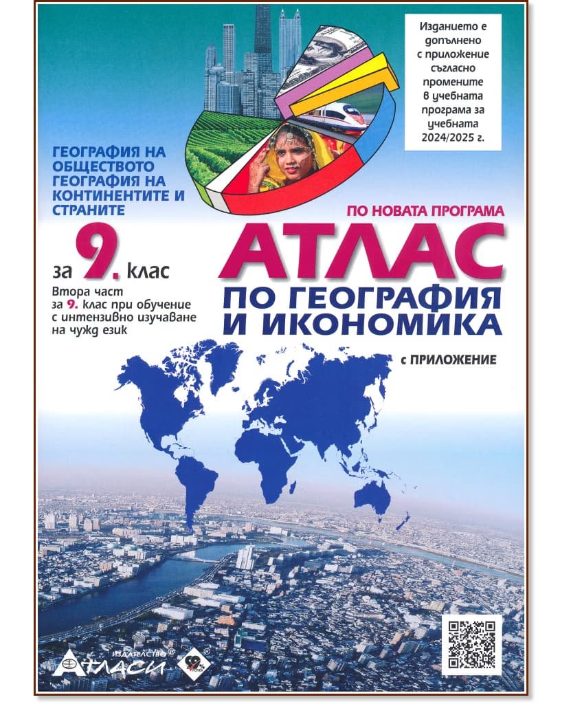 Корица на „Атлас по география и икономика за 9. клас"
