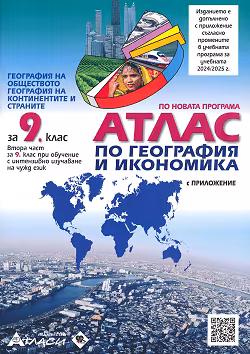 Корица на „Атлас по география и икономика за 9. клас"