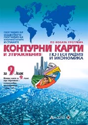 Корица на „Контурни карти и упраж. по география -9 кл -2018"