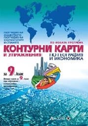 Корица на „Контурни карти и упраж. по география -9 кл -2018"