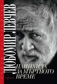 Корица на „Панихида за мъртвото време" — Любомир Левчев