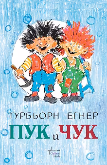 Корица на „Пук и Чук"