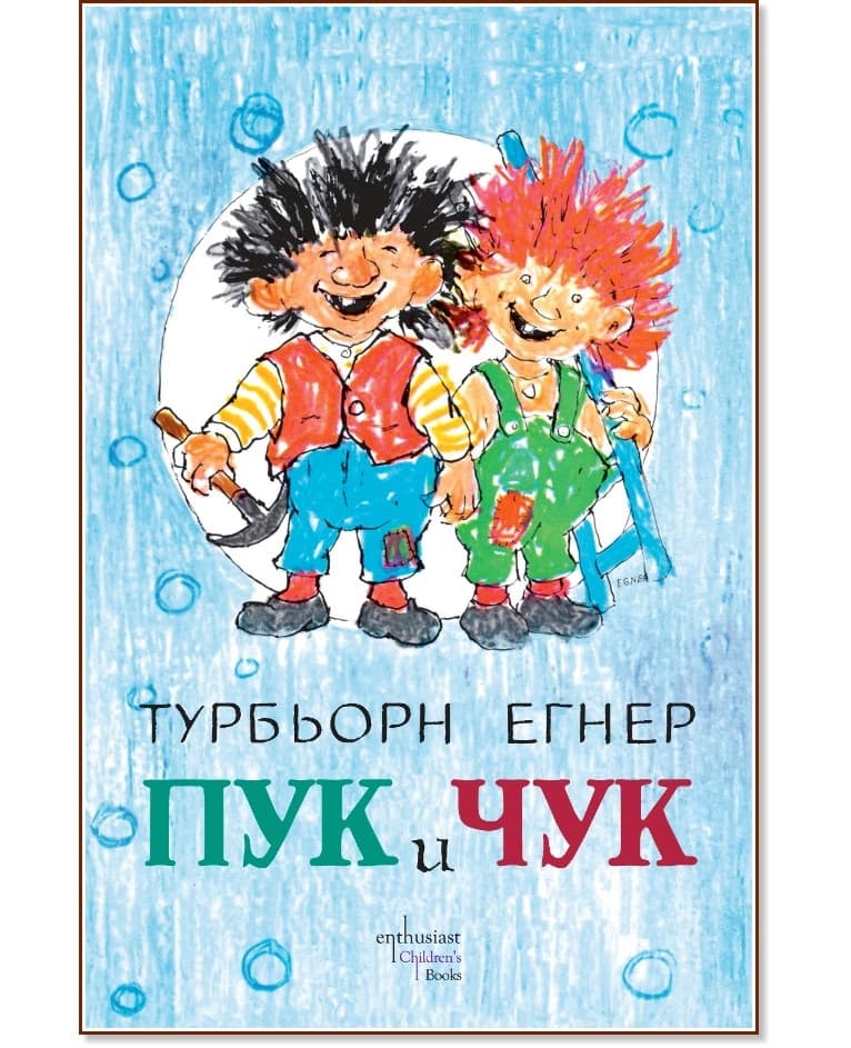 Корица на „Пук и Чук" — Турбьорн Егнер