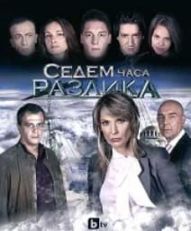 Корица на „Седем часа разлика“