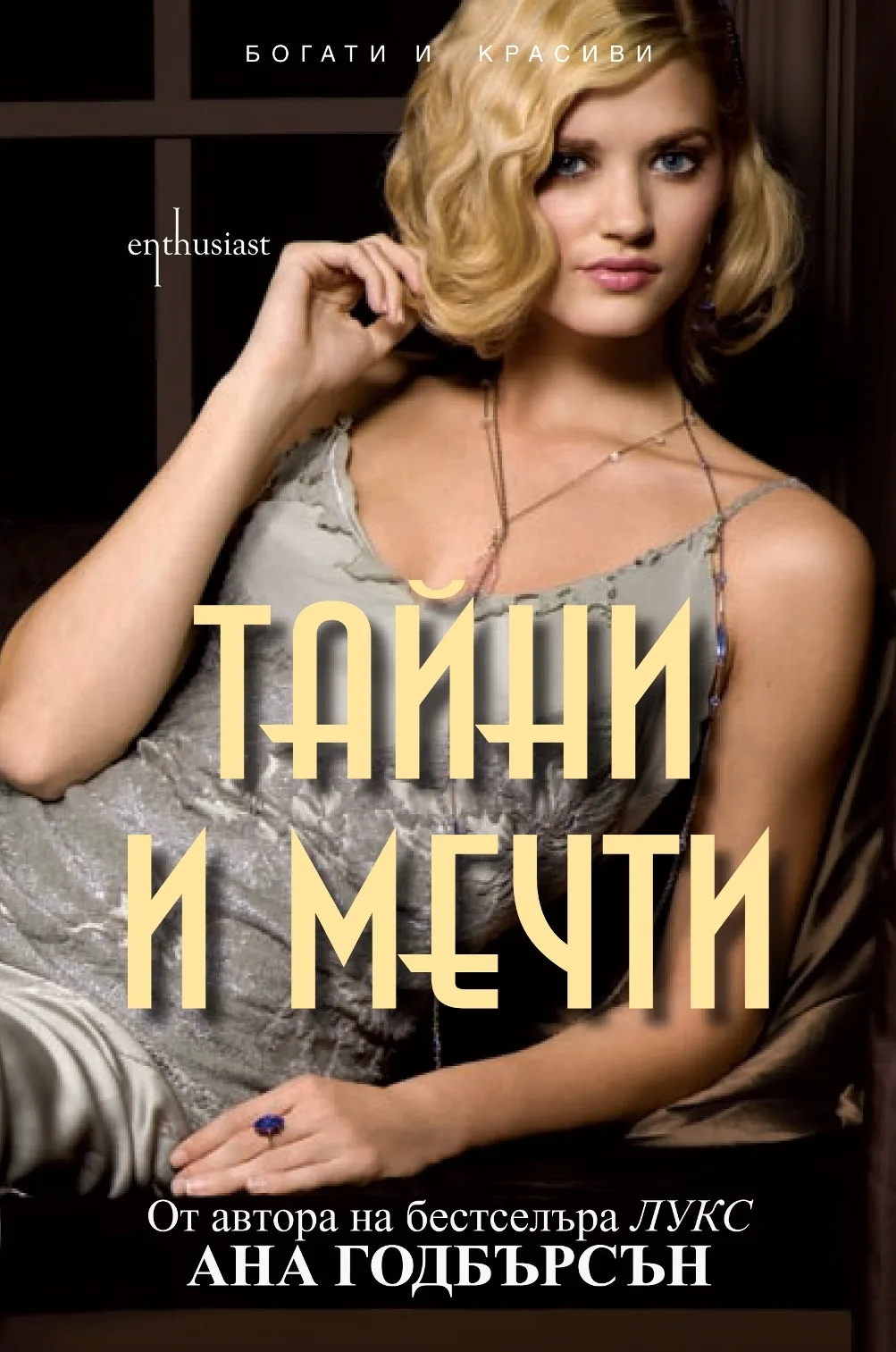 Корица на „Богати и красиви кн. 1: Тайни и мечти“, Ана Годбърсън