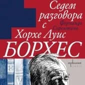 Корица на „Седем разговора с Хорхе Луис Борхес“, Фернандо Сорентино