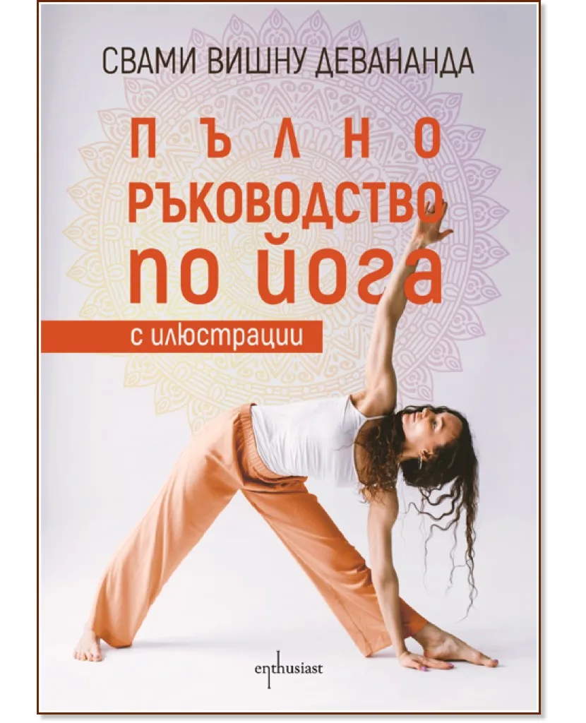 Корица на „Пълно ръководство по йога с илюстрации" — Свами Вишну Девананда