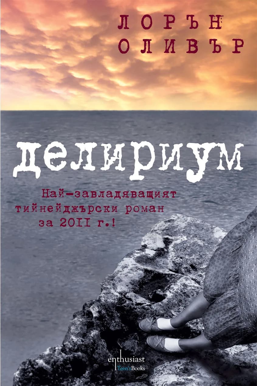 Корица на „Делириум" — Лорън Оливър