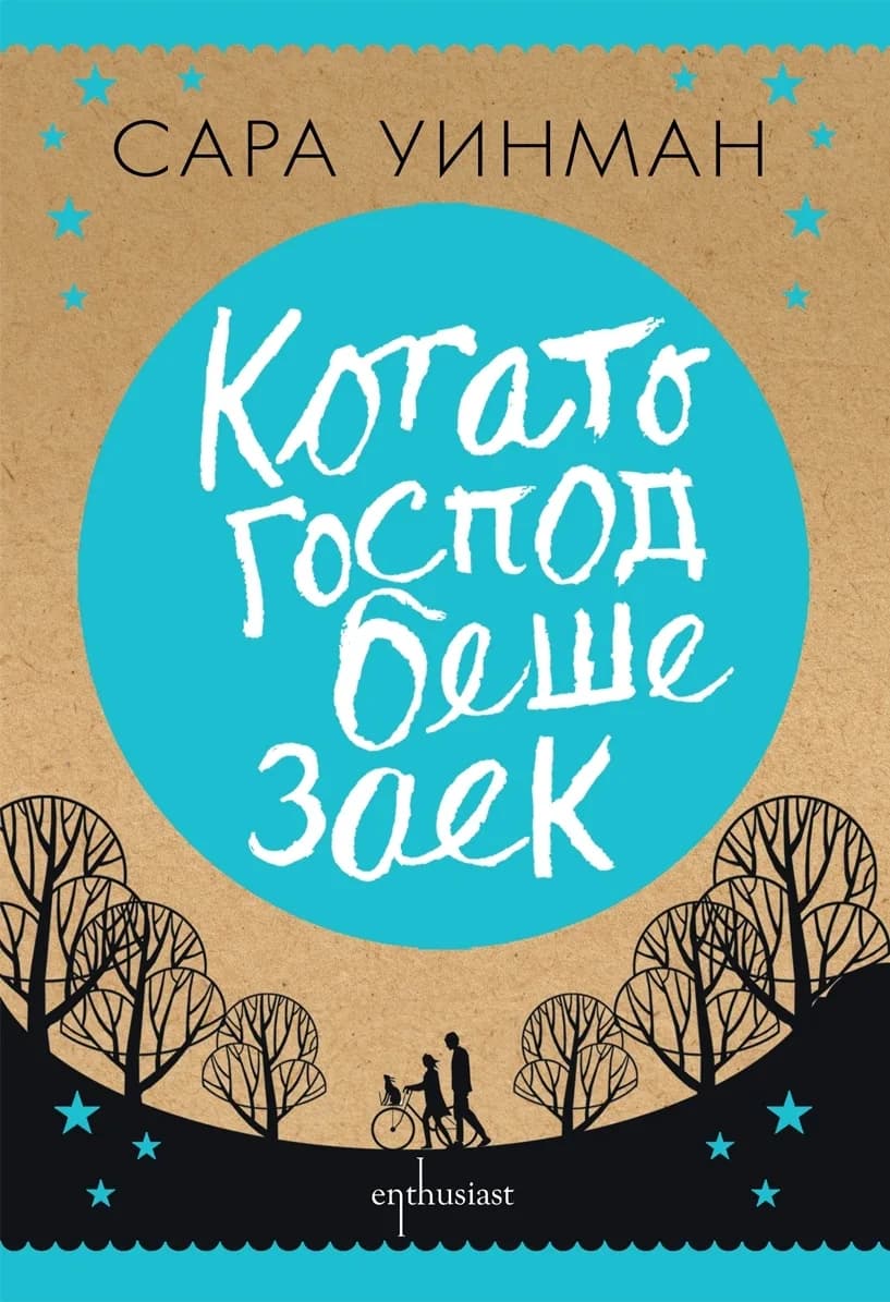 Корица на „Когато господ беше заек“, Сара Уинман